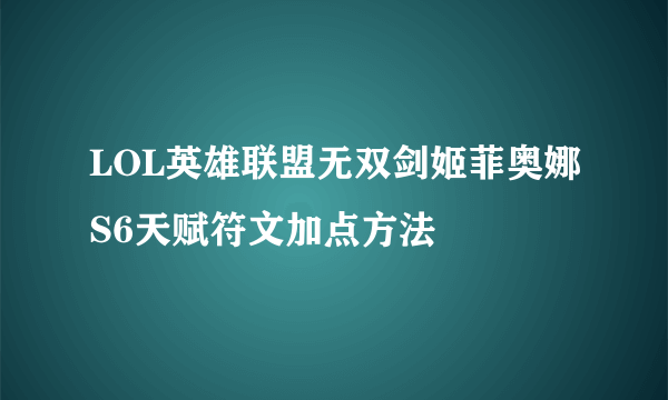 LOL英雄联盟无双剑姬菲奥娜S6天赋符文加点方法