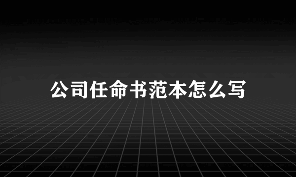 公司任命书范本怎么写