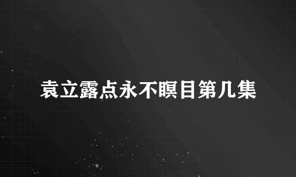 袁立露点永不瞑目第几集