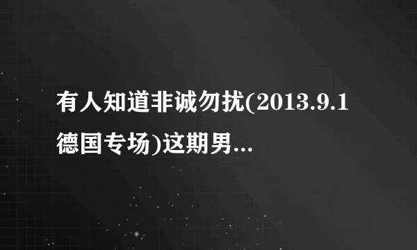 有人知道非诚勿扰(2013.9.1德国专场)这期男嘉宾牵手失败放的那个英语歌叫什么？我非常喜欢