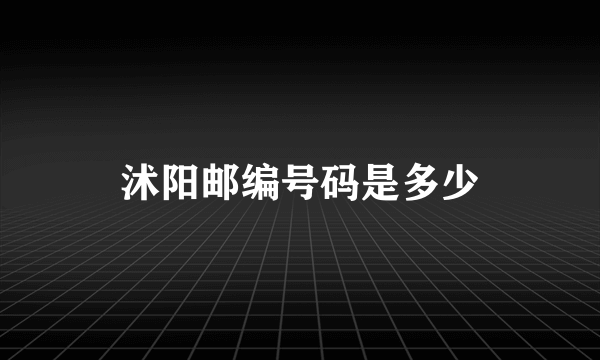 沭阳邮编号码是多少