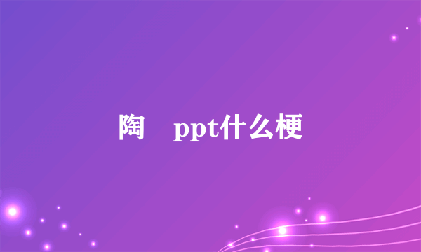 陶喆ppt什么梗