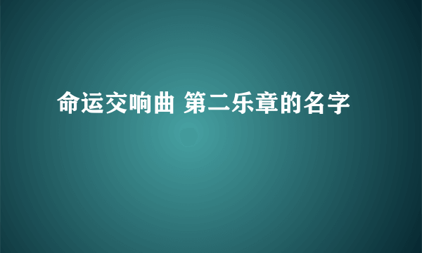 命运交响曲 第二乐章的名字