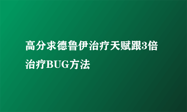 高分求德鲁伊治疗天赋跟3倍治疗BUG方法