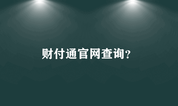 财付通官网查询？