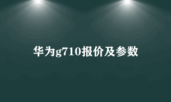 华为g710报价及参数