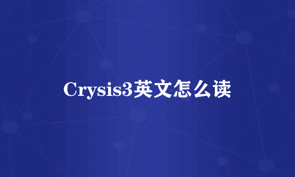 Crysis3英文怎么读