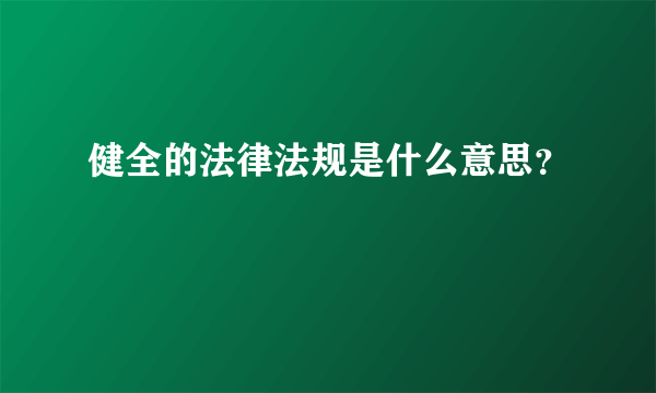 健全的法律法规是什么意思？