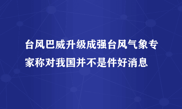 台风巴威升级成强台风气象专家称对我国并不是件好消息