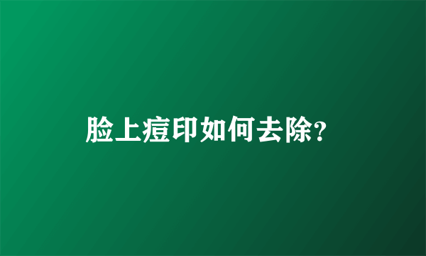 脸上痘印如何去除？