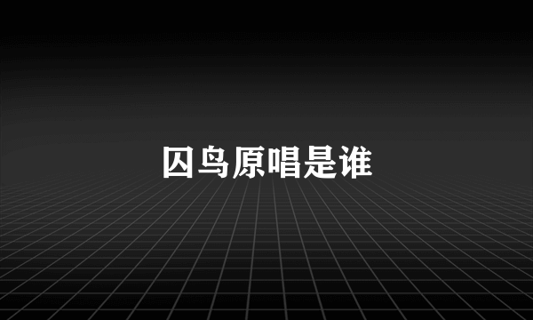 囚鸟原唱是谁