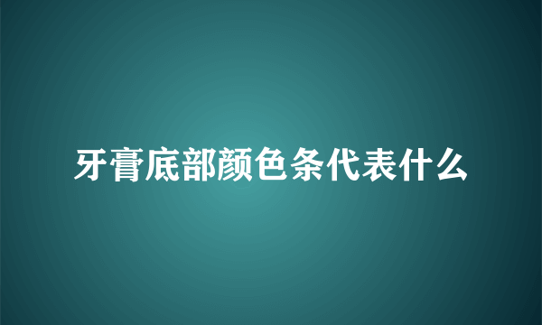 牙膏底部颜色条代表什么