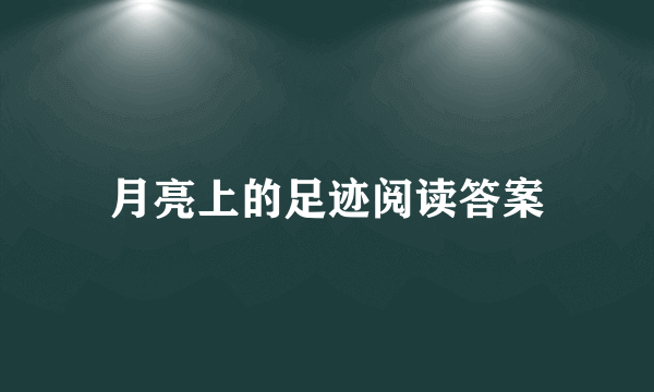 月亮上的足迹阅读答案