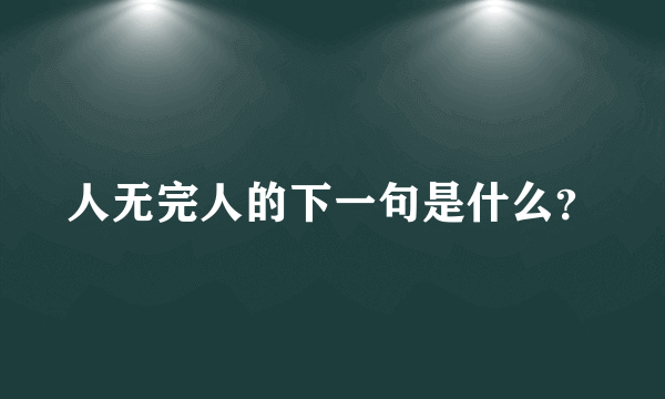 人无完人的下一句是什么？