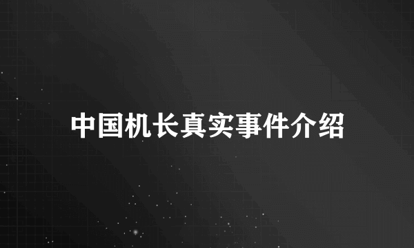 中国机长真实事件介绍