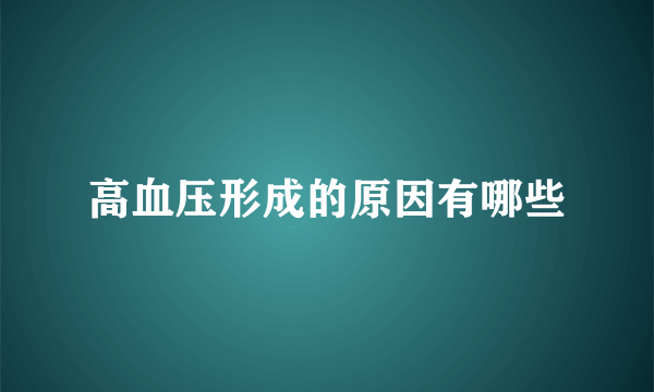 高血压形成的原因有哪些