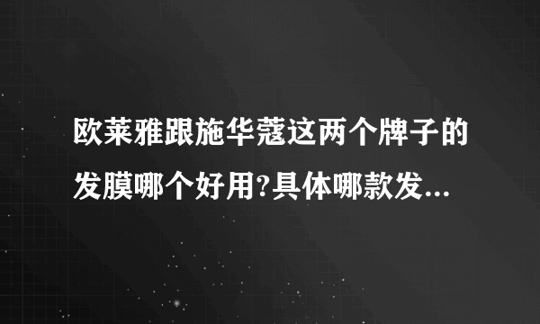 欧莱雅跟施华蔻这两个牌子的发膜哪个好用?具体哪款发膜比较好用？