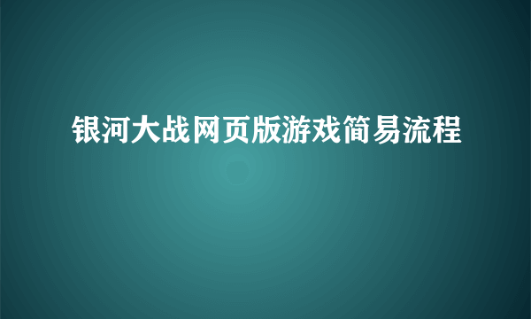 银河大战网页版游戏简易流程