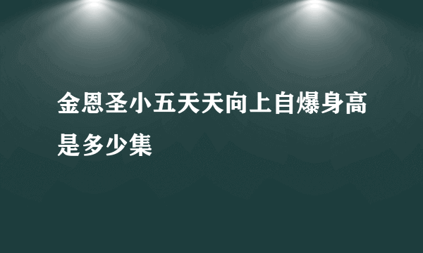 金恩圣小五天天向上自爆身高是多少集