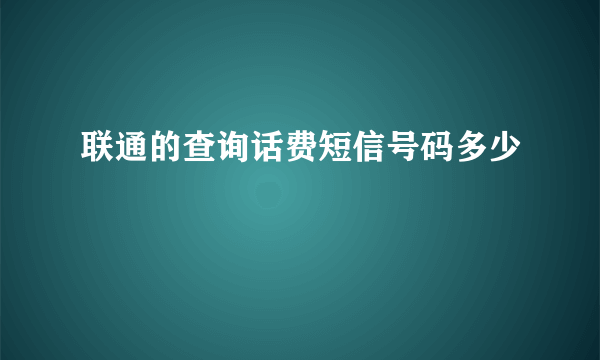 联通的查询话费短信号码多少