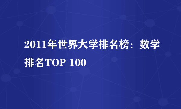 2011年世界大学排名榜：数学排名TOP 100