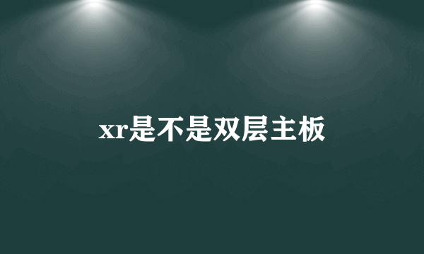 xr是不是双层主板