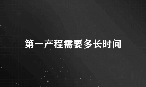 第一产程需要多长时间