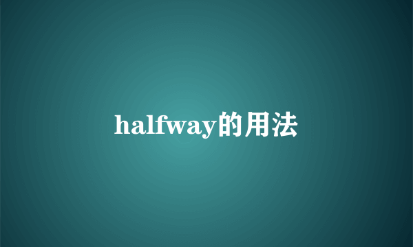 halfway的用法