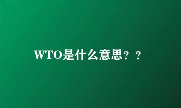 WTO是什么意思？？