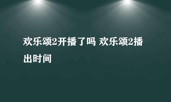 欢乐颂2开播了吗 欢乐颂2播出时间