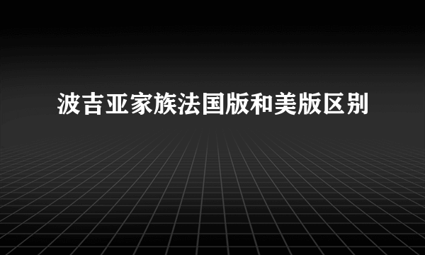 波吉亚家族法国版和美版区别