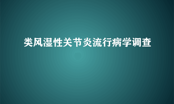 类风湿性关节炎流行病学调查