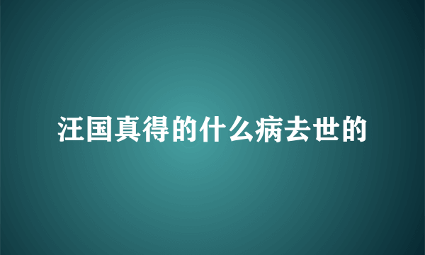 汪国真得的什么病去世的