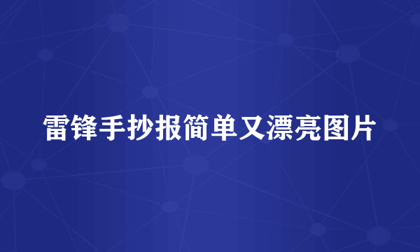 雷锋手抄报简单又漂亮图片