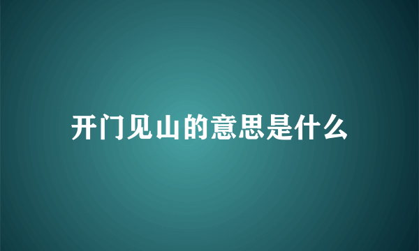 开门见山的意思是什么