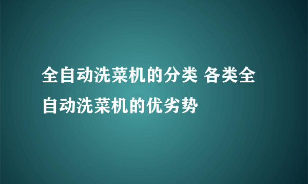 全自动洗菜机的分类 各类全自动洗菜机的优劣势