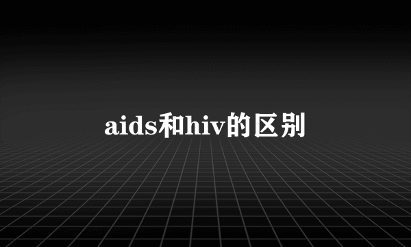 aids和hiv的区别