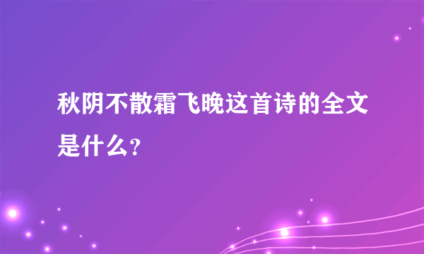 秋阴不散霜飞晚这首诗的全文是什么？