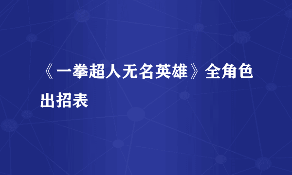 《一拳超人无名英雄》全角色出招表