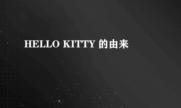 HELLO KITTY 的由来