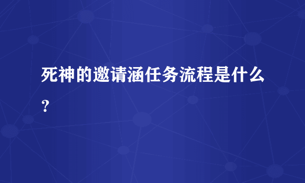 死神的邀请涵任务流程是什么？