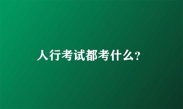 人行考试都考什么？