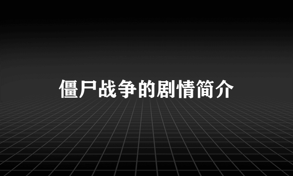 僵尸战争的剧情简介