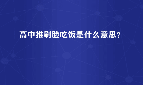 高中推刷脸吃饭是什么意思？