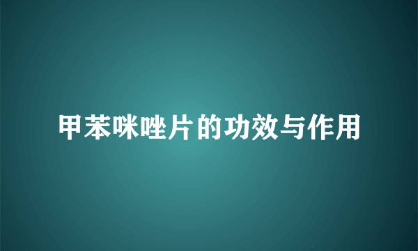 甲苯咪唑片的功效与作用