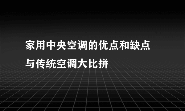 家用中央空调的优点和缺点 与传统空调大比拼