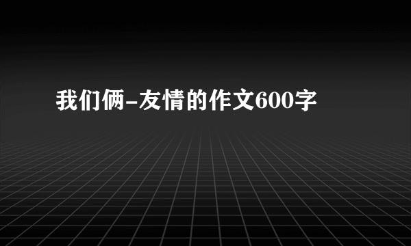 我们俩-友情的作文600字