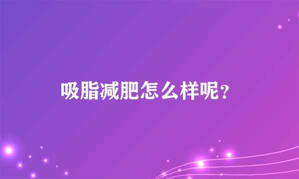 吸脂减肥怎么样呢？