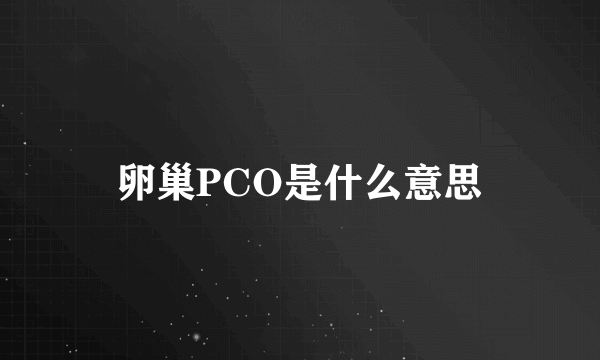 卵巢PCO是什么意思