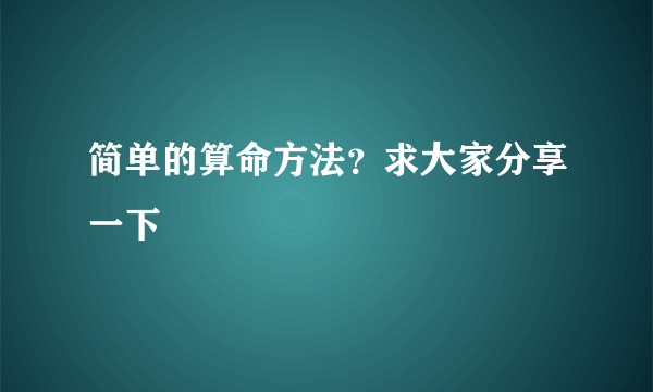 简单的算命方法？求大家分享一下